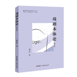 【新华文轩】戏剧本体论(修订版) 谭霈生 正版书籍 新华书店旗舰店文轩官网 中国国际广播出版社