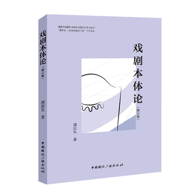 【新华文轩】戏剧本体论(修订版） 谭霈生 正版书籍 新华书店旗舰店文轩官网 中国国际广播出版社