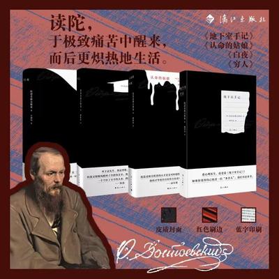 【新华文轩】地下室手记+认命的姑娘+穷人+白夜 共4册 精装红色刷边版 陀思妥耶夫斯基著 俄罗斯文学经典之作外国小说名著书籍正版