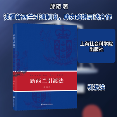 新西兰引渡法 邱陵 上海社会科学院出版社 正版书籍 新华书店旗舰店文轩官网