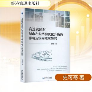 著 经济管理出版 社 高速铁路对城市产业结构优化升级 书籍 史可寒 正版 新华书店旗舰店文轩官网 影响及空间效应研究