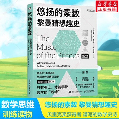 悠扬的素数 黎曼猜想趣史 贝里克奖获得者 谱写的数学史诗书籍荣获意大利皮亚诺奖德国格丁根科学院萨托里乌斯奖 新华文轩正版书籍