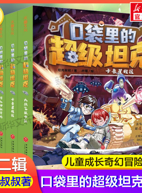 口袋里的超级坦克第二辑全套4册 星级冒险篇坦克主题的儿童成长励志奇幻冒险故事书大战飞机中队卡鲁星救援决战黑炎魔潜入神秘禁地