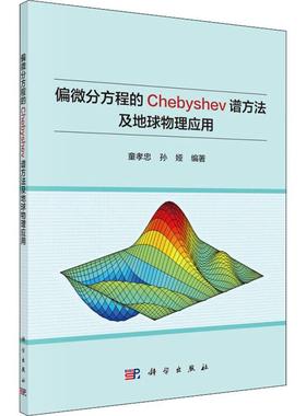 偏微分方程的Chebyshev谱方法及地球物理应用 童孝忠,孙娅 正版书籍 新华书店旗舰店文轩官网 科学出版社