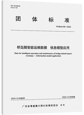 桥岛隧智能运维数据 信息模型应用 T/GBAS 66-2023 正版书籍 新华书店旗舰店文轩官网 人民交通出版社