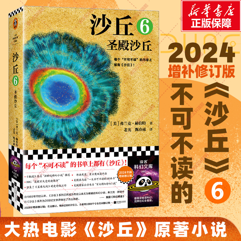 沙丘6 圣殿沙丘 2024全新增补修订版 弗兰克·赫伯特《沙丘2》同名电影原著小说 雨果奖作品伟大的沙丘六部曲系列外国科幻小说书籍