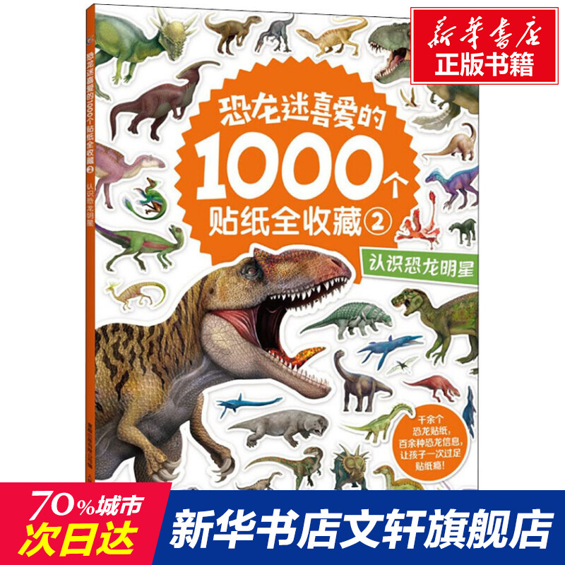 恐龙迷喜爱的1000个贴纸全收藏