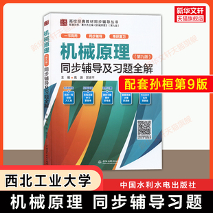 【官方正版】机械原理孙恒第九版同步辅导及习题全解 西北工业大学考研习题学习指导习题集书籍 可搭教材9787040555899