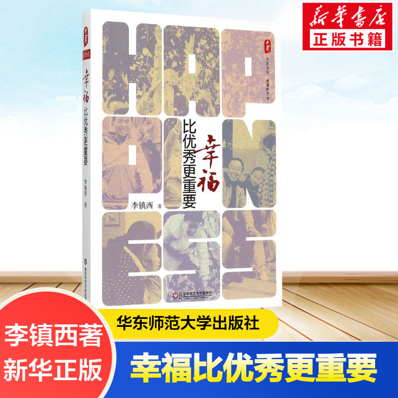 幸福比优秀更重要 李镇西著 育儿其他文教 华东师范大学出版社 大夏书系 教育实践思考汇集班主任管理手册 素质师生青春期教育书