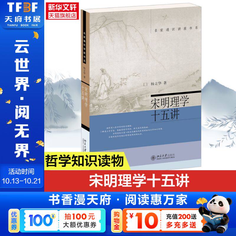 宋明理学十五讲 杨立华 北京大学出版社 正版书籍 新华书店旗舰店文轩官网