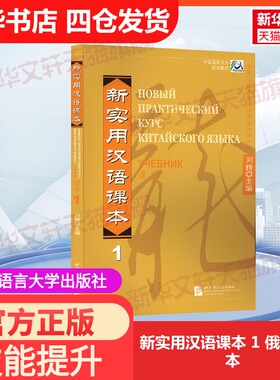 【官方正版】新实用汉语课本 1 俄文注释本北京语言大学出版社刘珣 编大学教材9787561916735教材练习题集历年真题辅导新华书店旗