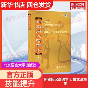 【官方正版】新实用汉语课本 1 俄文注释本北京语言大学出版社刘珣 编大学教材9787561916735教材练习题集历年真题辅导新华书店旗