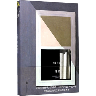 【新华文轩】这里 here 理查德麦奎尔Richard McGuire漫画简体中文版 汤姆·汉克斯主演电影《此心安处》原著漫画书