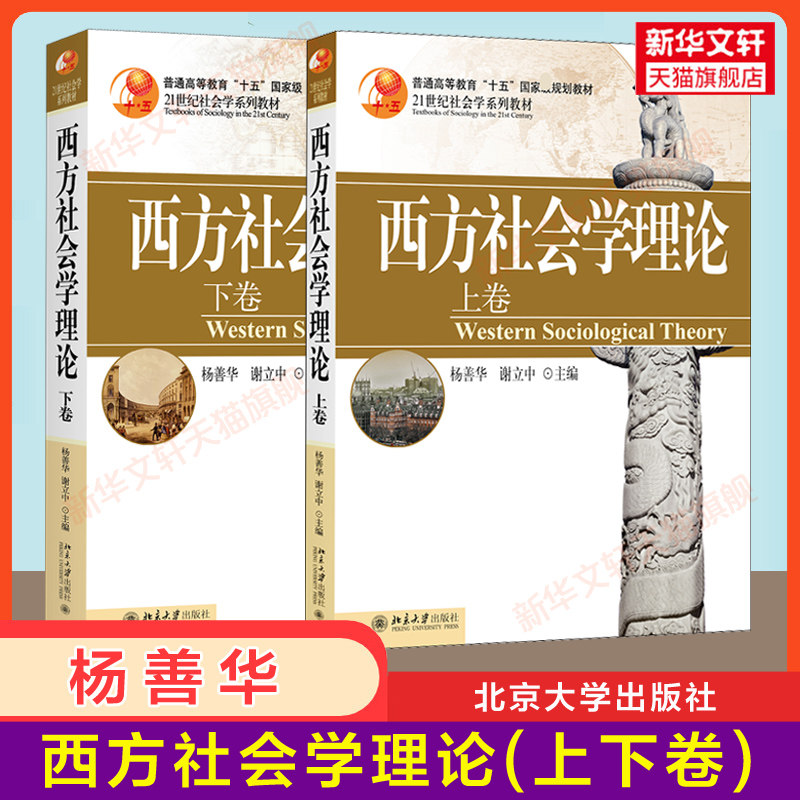 【官方正版】西方社会学理论杨善华/后现代西方社会学理论第二版刘少杰/教程侯钧生 社会学概论研究方法原理理论社会学考研教材图片