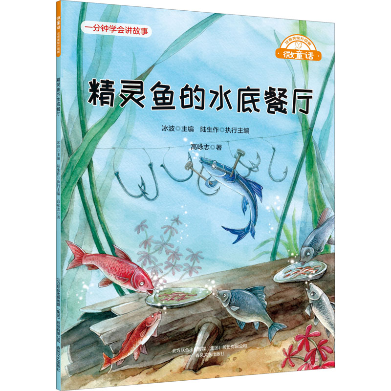 【新华文轩】精灵鱼的水底餐厅 高咏志 正版书籍 新华书店旗舰店文轩官网 春风文艺出版社