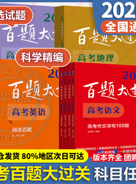 新华书店2026百题大过关高中语文基础知识手册十个100题语文古代文化常识高考语文选择题专项训练高考复习资料正版全国通用