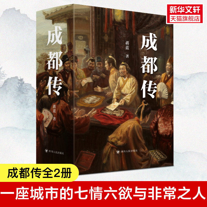 新华书店】成都传全2册 蒋蓝阿来谭继和王笛推荐 探寻杜甫草堂浣花溪等的前世今生 蓉城发货文创纪念品礼物 四川人民 正版书籍