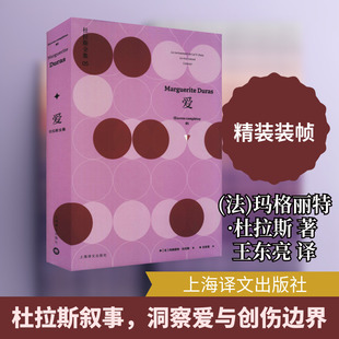 【新华文轩】爱 (法)玛格丽特·杜拉斯 正版书籍小说畅销书 新华书店旗舰店文轩官网 上海译文出版社