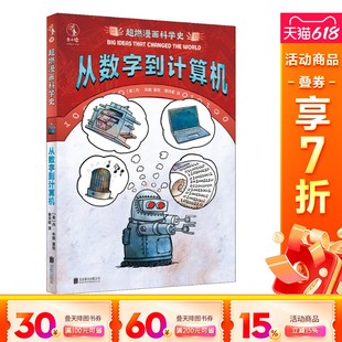 丹·布朗 新華書店旗艦店文軒官網(wǎng) 從數(shù)字到計算機(jī) 美 公司 書籍 超燃漫畫科學(xué)史 新華文軒 正版 北京聯(lián)合出版