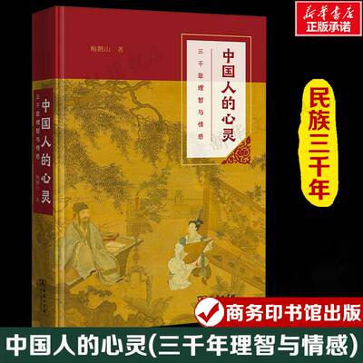 中国人的心灵(三千年理智与情感) 鲍鹏山 非常感性化的文学史感受古代文学的大美大善大哀大痛大喜大悲新华正版书籍商务印书馆