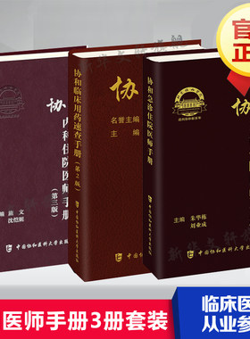 套装3册 协和临床用药速查手册(第2版)+协和内科住院医师手册(第3版)+协和急诊住院医师手册 实用临床急症急救医学教程 正版书籍