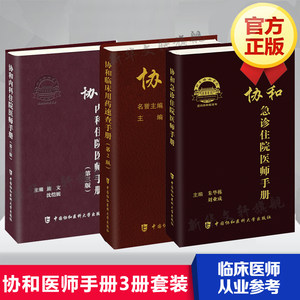 套装3册协和临床用药速查手册(第2版)+协和内科住院医师手册(第3版)+协和急诊住院医师手册实用临床急症急救医学教程正版书籍
