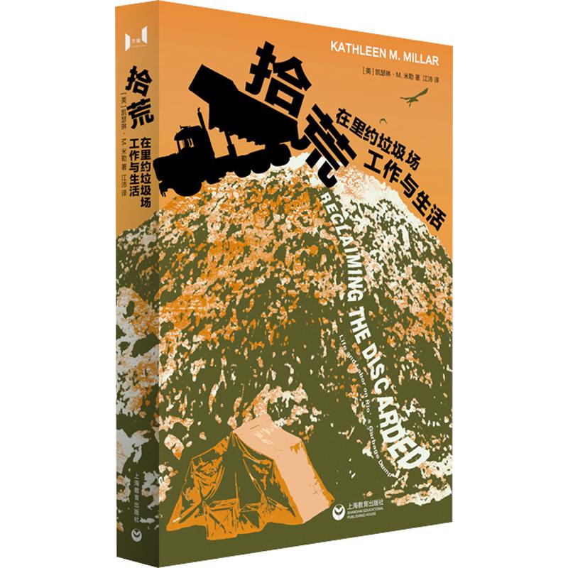 拾荒:在里约垃圾场工作与生活 (美)凯瑟琳&middot;M.米勒 著 上海教育出版社 正版书籍 新华书店旗舰店文轩官网