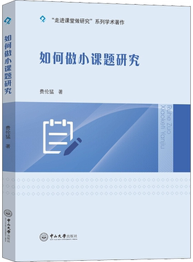 如何做小课题研究 费伦猛 著 文教 教学方法及理论 中山大学出版社 新华书店旗舰店文轩官网