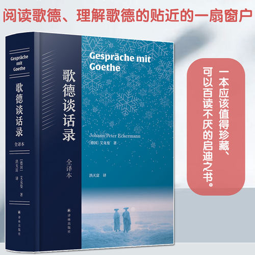 歌德谈话录全译本艾克曼正版书籍