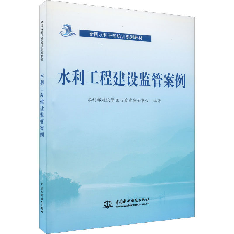 水利工程建设监管案例 正版书籍 新华书店旗舰店文轩官网 中国水利水电出版社属于什么档次？