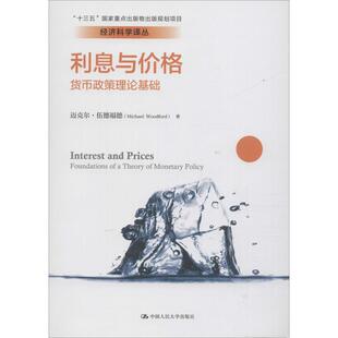 利息与价格 货币政策理论基础 (美)迈克尔·伍德福德(Michael Woodford) 中国人民大学出版社 正版书籍 新华书店旗舰店文轩官网
