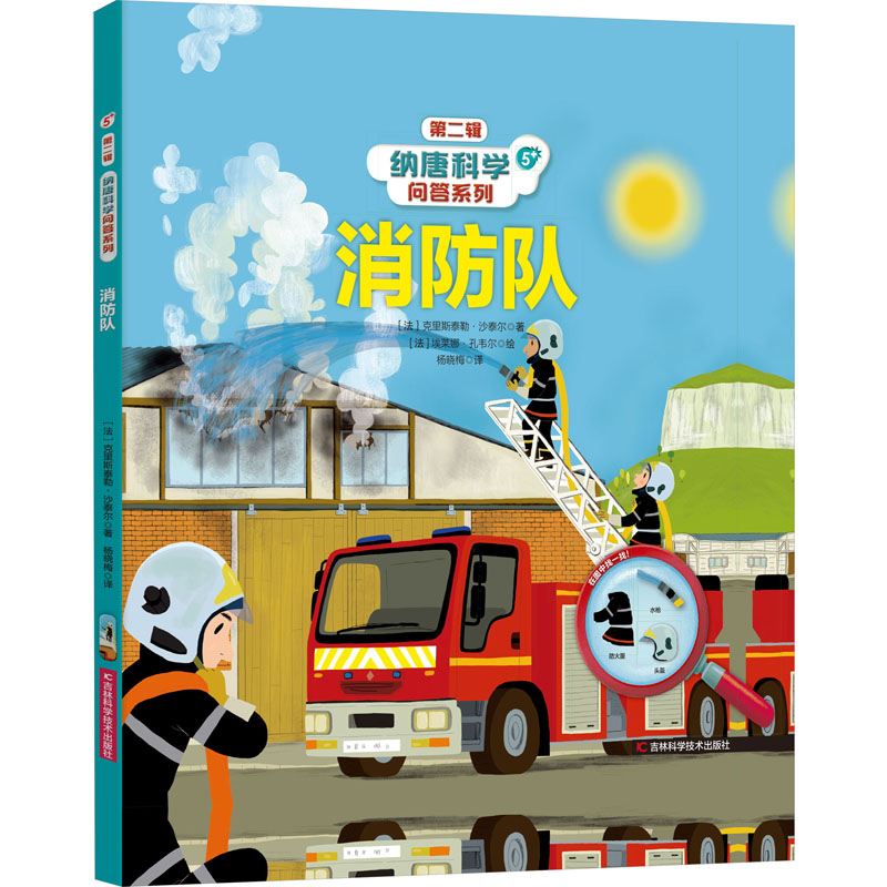 【新华文轩】消防队 (法)克里斯泰勒·沙泰尔 正版书籍 新华书店旗舰店文轩官网 吉林科学技术出版社