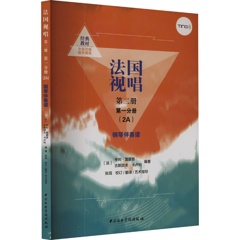 【新华文轩】法国视唱 第2册 第1分册(2A) 钢琴伴奏谱 正版书籍 新华书店旗舰店文轩官网 中央音乐学院出版社