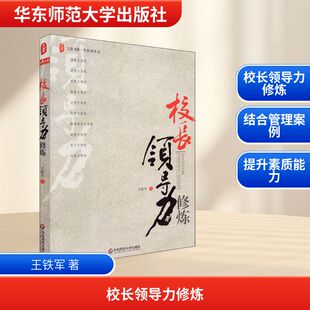 【新华文轩】校长领导力修炼 王铁军 正版书籍 新华书店旗舰店文轩官网 华东师范大学出版社