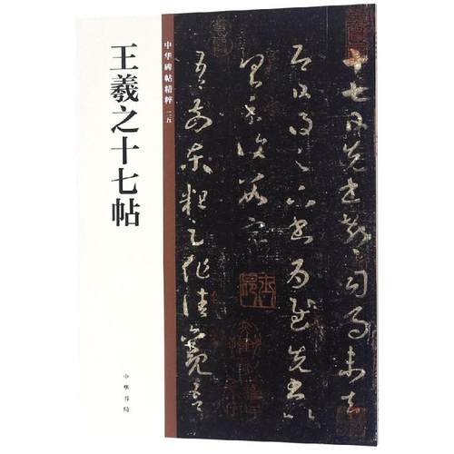 【新华文轩】王羲之十七帖/中华碑帖精粹 中华书局编辑部编 正版书籍 新华书店旗舰店文轩官网 中华书局