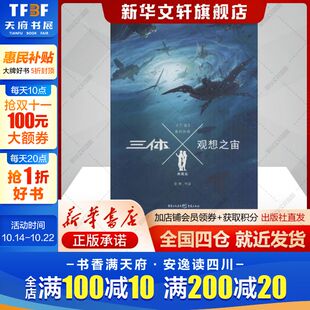 侦探小说文学书籍重庆出版 宝树著著中国科幻 社新华文轩旗舰店 典藏版 三体X·观想之宙