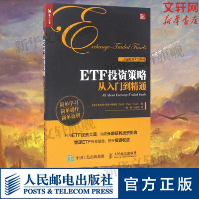 【新华文轩】ETF投资策略从入门到精通 [美] 斯科特·保罗·弗洛希（Scott Paul Frush） 人民邮电出版社