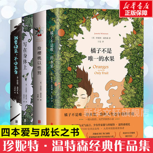 水果 橘子不是唯一 给樱桃以性别 写在身体上 不必正常 我要快乐 新华文轩