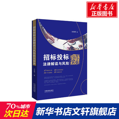 招标投标法律解读与风险防范实务 白如银 招标投标书籍律师实务案例 法律司法实务解析 中国法制出版社 新华书店正版图书籍