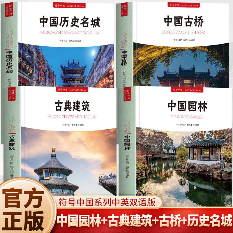 中国园林+中国古桥+古典建筑+历史名城 套装4册 符号中国中英双语彩图版中国园林全书古桥城市知识建筑艺术文化历史研究书正版书籍