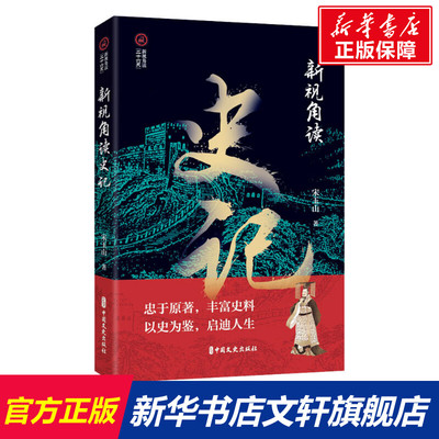 新视角读史记 宋玉山 中国文史出版社 正版书籍 新华书店旗舰店文轩官网