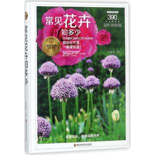 正版 编著 书籍 新华书店旗舰店文轩官网 社 常见花卉知多少 黑龙江科学技术出版 赵春莉