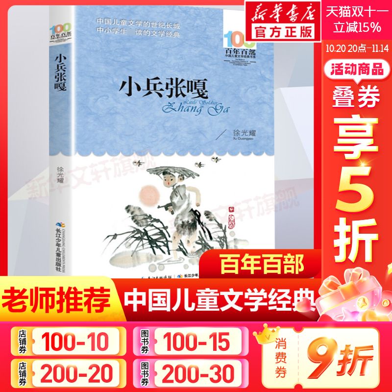 小兵张嘎五年级百年百部中国儿童文学经典书系徐光耀三四五六年级必小学生上下册必课外阅读书老师推荐书目长江少年儿童出版社正版