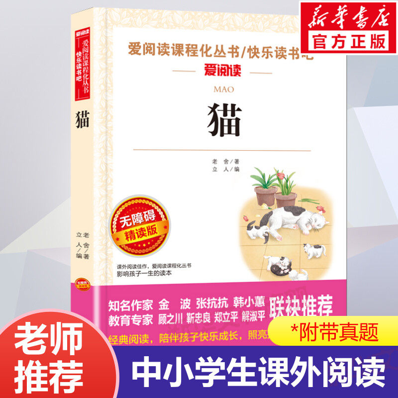 猫老舍经典作品全集 小升初必课外阅读书籍10-12-15岁四五六七年级课外书老师推荐儿童读物经典书目散文精选中小学生读本故事书,书籍/杂志/报纸,儿童文学,淘宝优惠券,粉丝福利购,淘宝优惠卷