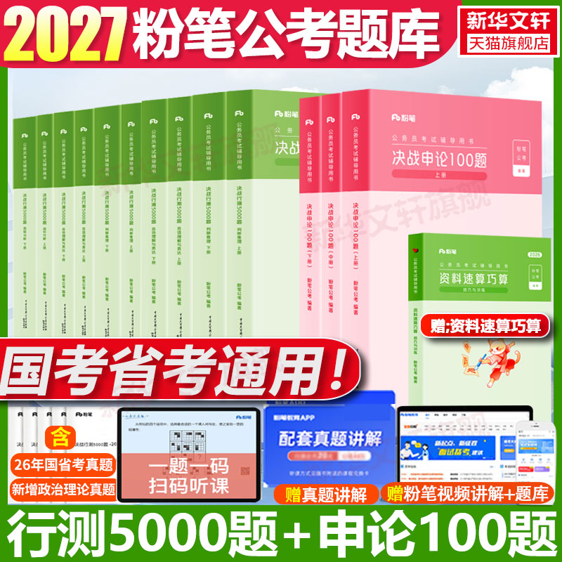 2027粉笔公考国省考决战行测5000题申论100题教材公务员考试辅导用书资料速算巧算技巧资料分析速算练习题刷题本行测解题真题考公