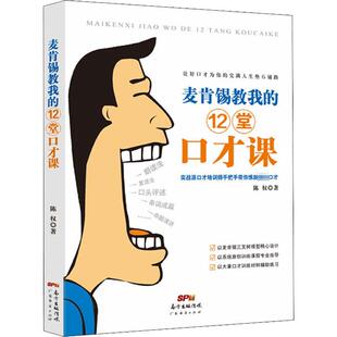 广东经济出版 陈权 社 正版 新华书店旗舰店文轩官网 麦肯锡教我 书籍 12堂口才课