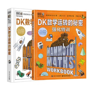 【新华文轩】DK数学运转的秘密+强化特训2册 DK万物运转的秘密系列 数学入门启蒙 思维逻辑训练 6-12岁中小学生课外阅读科普