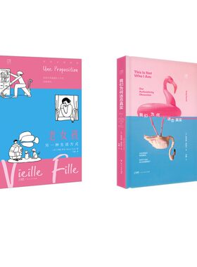 【新华文轩】老女孩 另一种生活方式+我们为何迷恋真实 (法)玛丽·科克 正版书籍小说畅销书 新华书店旗舰店文轩官网
