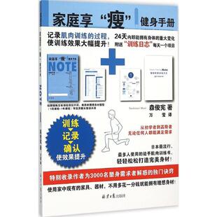正版 社 健身手册 同心出版 新华书店旗舰店文轩官网 书籍 著;万莹 森俊宪 日 瘦 家庭享
