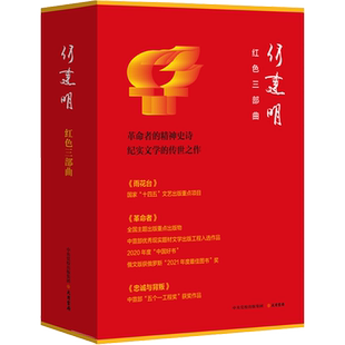 【2022新版】何建明红色三部曲函套 雨花台+革命者+忠诚与背叛 报告文学作品集纪实文学革命者的精神史诗纪实革命历史新华正版